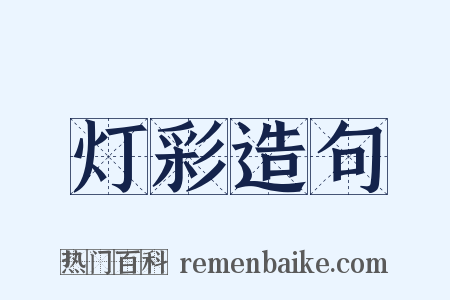 灯彩造句是什么意思的图片